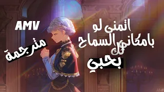 اتمنى لو بامكاني السماح لك بحبي - اغنية جميلة واكثر من رائعة AMV مترجمة عربي Let You Love Me