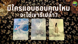 Pick a card มีใครแอบชอบคุณไหม