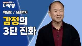 감정의 3가지 진화 단계를 통해 감정 조절법을 배워보자! | 뇌과학자 박문호 [지혜의 다락방]