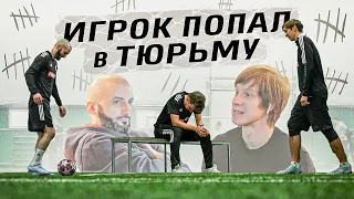 Игрок клуба попал в ТЮРЬМУ // ФК ДЕНЬГИ 2 Сезон 7 Серия