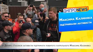 У Дніпро з’їхалися активісти підтримати побитого патрульного Максима Калиняка