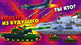 Бой с монстром из будущего - Мультики про танки War Thunder