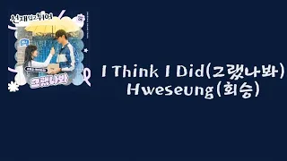 Hweseung(회승) — I Think I Did(그랬나봐) (Lovely Runner 선재 업고 튀어 OST) [가사/lyrics]