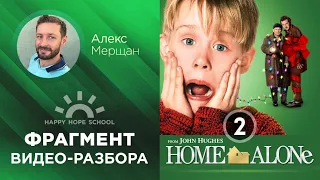 Английский по фильмам - Один дома (Home Alone) - часть 2