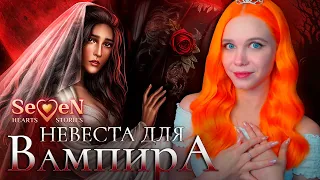 ЕЩЁ ОДНА ВАМПИРСКАЯ НОВЕЛЛА 👰 НЕВЕСТА ДЛЯ ВАМПИРА | SEVEN HEARTS STORIES [1 сезон 1-3 серия] 🔴 СТРИМ