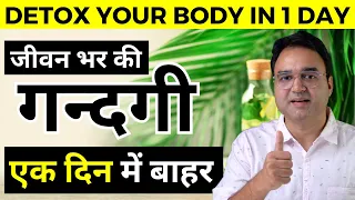 Detox your Whole Body in Just One Day | एक दिन में पूरे शरीर को अंदर तक साफ़ करें