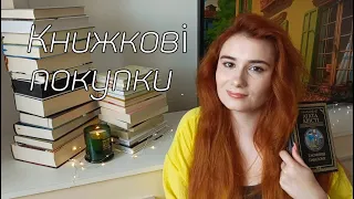 КНИЖКОВІ ПОКУПКИ 📚 БАГАТО НОВИХ КНИГ на моїх поличках