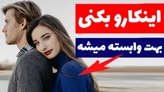 اینکارو بکنی هر دختری بهت وابسته میشه