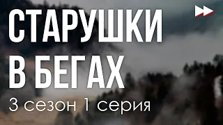 podcast: Старушки в бегах - 3 сезон 1 серия - #Сериал онлайн подкаст подряд, дата выхода