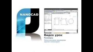 nanoCAD. Размеры. Простановка размеров одной командой