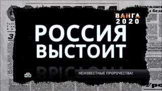 Тамада российского народа! Что Ванга предсказала на 2020 год - Антизомби