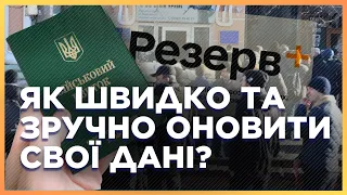 ЦЕ МАЄ ПОЧУТИ КОЖЕН ВІЙСЬКОВОЗОБОВ'ЯЗАНИЙ! ЯК швидко ОНОВЛЮЮТЬ дані у ТЦК та чи є ЧЕРГИ?