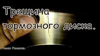 Трещина на тормозном диске!!!