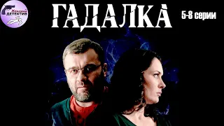 Гадалка (2019) Мистический детектив. 5-8 серии Full HD