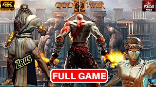 GOD OF WAR 2 REMASTERED Gameplay Walkthrough Part 1 FULL GAME [4K 60FPS] - No Commentary