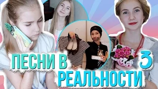 ПЕСНИ В РЕАЛЬНОЙ ЖИЗНИ 3 | SOPHA KUPER // Songs In Real Life