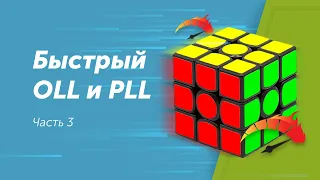 Ускорение сборки кубика Рубика. Часть 3. Быстрый OLL и PLL