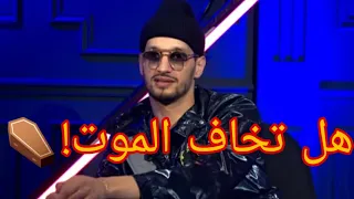 صحفي يسؤل سولكينغ ،هل تخاف الموت ؟ شاهد رد soolking