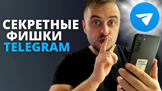 Эти СЕКРЕТНЫЕ ФИШКИ ТЕЛЕГРАМ. О КОТОРЫХ ТЫ не знал!