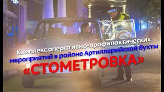 Комплекс профилактических мероприятий в районе Артиллерийской бухты ("Стометровка")