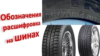 Обозначения и расшифровка на шинах