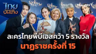 ละครไทยพีบีเอสคว้า 5 รางวัล ในนาฏราชครั้งที่ 15 | ไทยบันเทิง