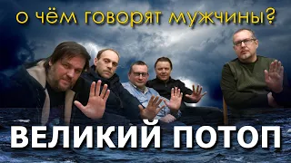 О чём говорят мужчины? Великий Потоп