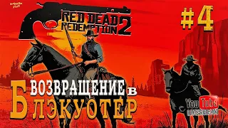 ЖИВЫМ ИЛИ МЁРТВЫМ В БЛЭКУОТЕР | Red Dead Redemption 2 | ПРОХОЖДЕНИЕ | ЧАСТЬ 4