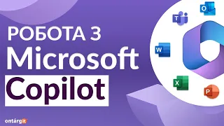 Як працює Microsoft Copilot у 2024? | Штучний інтелект Microsoft