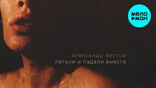 Александр Вестов  - Летали и падали вместе (Single 2021)