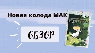 Обзор колоды МАК карт Просто Счастье. Метафорические карты.