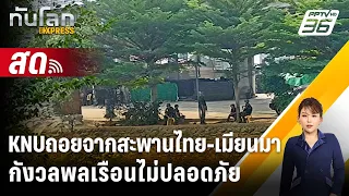 🔴 Live ทันโลก EXPRESS |KNUถอยจากสะพานไทย-เมียนมา กังวลพลเรือนไม่ปลอดภัย | 23 เม.ย. 67