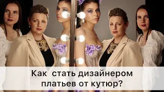 Как стать дизайнером платьев от кутюр?