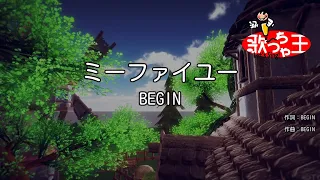 【カラオケ】ミーファイユー/BEGIN