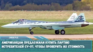 Американцам предложили купить партию истребителей Су-57, чтобы проверить их стоимость