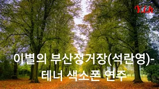 유익현 테너색소폰연주-이별의 부산정거장(석란영)