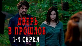 Сериал Дверь в прошлое 1 - 4 серии. Анонс. Обзор.