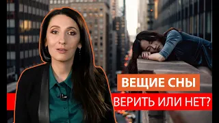 Вещие сны: верить или нет? | Психология Елена Тарарина