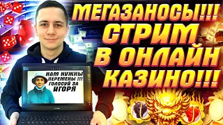 ЧИНААА !!! ПОКУПАЮ БОНУСКИ !!! СТРИМ В ОНЛАЙН КАЗИНО !!! РОЗЫГРЫШИ