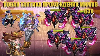 Idle Heroes! НОВАЯ ТАКТИКА ПРОХОЖДЕНИЯ МИМОВ 639 ЭТАЖ!!!