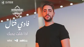 فادي فتال - كليب إذا قلت بحبك | Fadi Fattal - Eza Elt Bhebak (Music video)