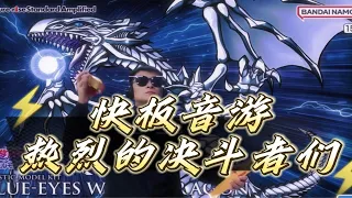 快板音游之游戏王bgm《热烈的决斗者们》正义的地球人把你们的元气借给我！