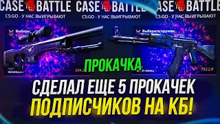 СДЕЛАЛ 5 ПРОКАЧЕК НА КЕЙСБАТЛ! ЧТО ПО ШАНСАМ НА CASEBATTLE С АККАУНТОВ ПОДПИСЧИКОВ!?