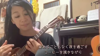 【 Moliendo Café / モリエンドカフェ/ コーヒールンバ 】Hugo Blanco（西田佐知子/井上陽水） ukulele cover ウクレレ弾き語り