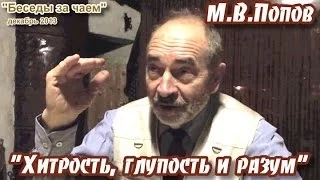 М.В.Попов. "Хитрость, глупость и разум". Цикл "Беседы за чаем"