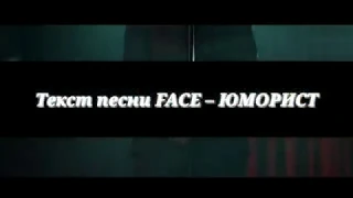 FACE - ЮМОРИСТ (Original Motion Picture Soundtrack) ТЕКСТ