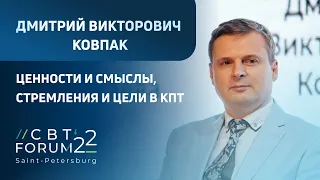 CBT FORUM 2022 | Доклад Д. В. Ковпака: "Ценности и смыслы, стремления и цели в КПТ"