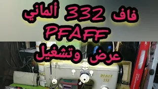 عرض وتشغيل ماكينه فاف ألماني متعدده الوظائف pfaff 332