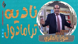 شويا بالمصري | ناديه ترامادول | الموسم الثالث