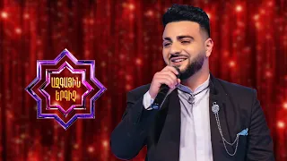 Ազգային երգիչ 2/National Singer 2/Հարություն Մկրտչյան/Harutyun Mkrtchyan/Champaner